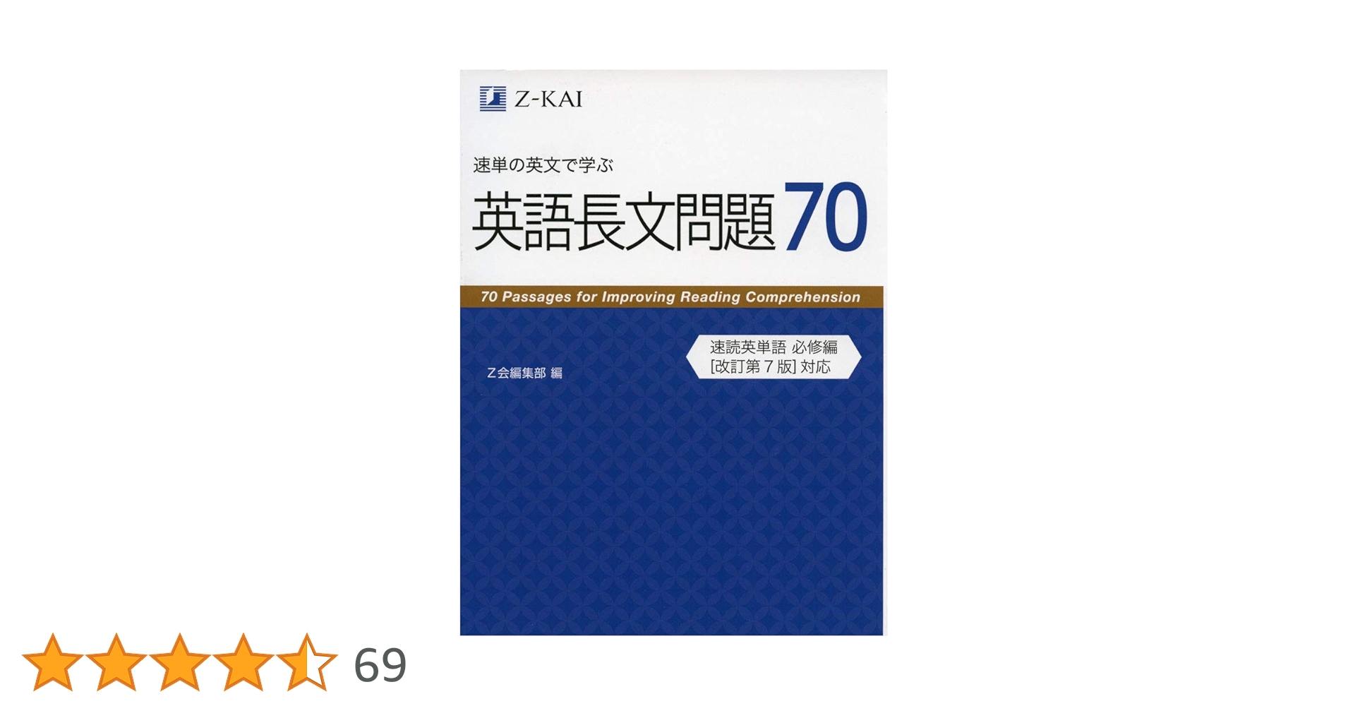 速単の英文で学ぶ長文問題70 (Z会文章の中で覚える大学受験英単語